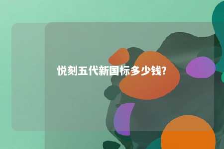 悦刻五代新国标多少钱？ 